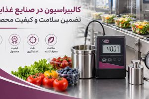کالیبراسیون در صنایع غذایی تضمین سلامت و کیفیت محصول (3)